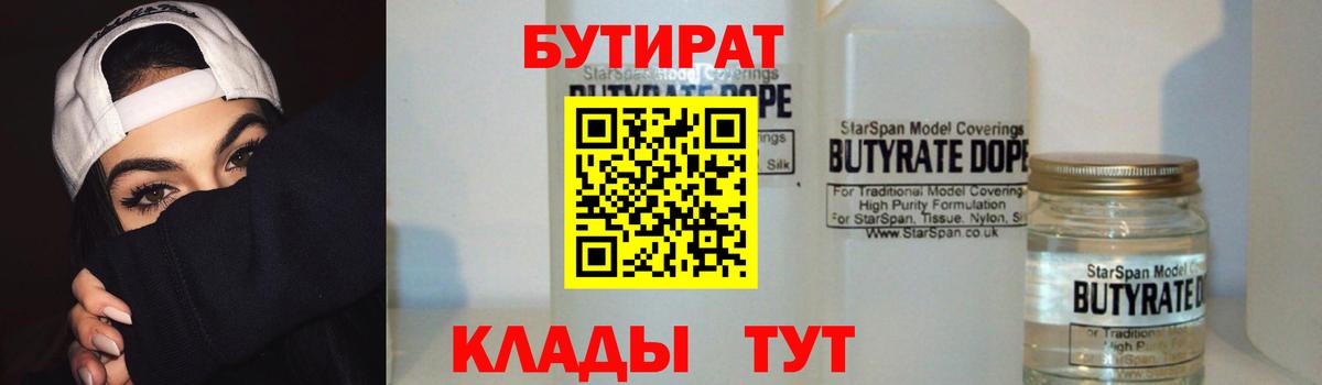 БУТИРАТ 99%  Вход с VPN  Славгород 