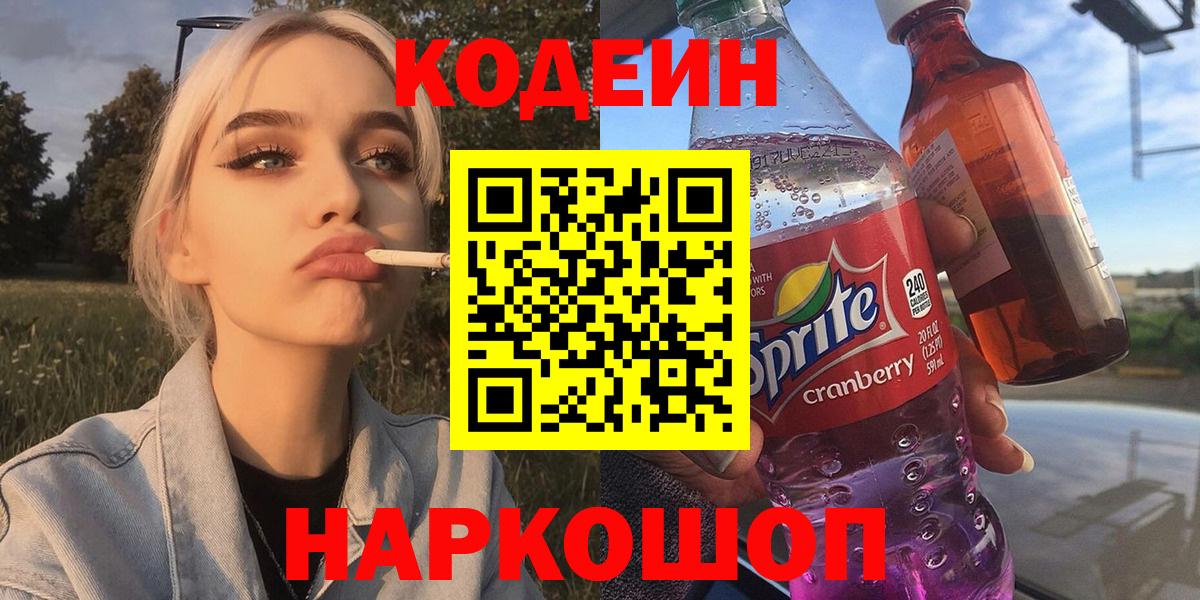 Кодеиновый сироп Lean Purple Drank  Вход с VPN  Славгород  Кодеиновый сироп Lean напиток Lean (лин) 